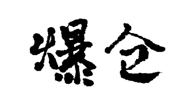 爆倉(cāng)漢字手寫毛筆字體