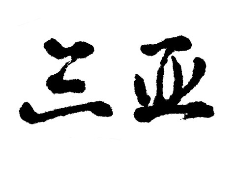 三亞漢字手寫毛筆字體