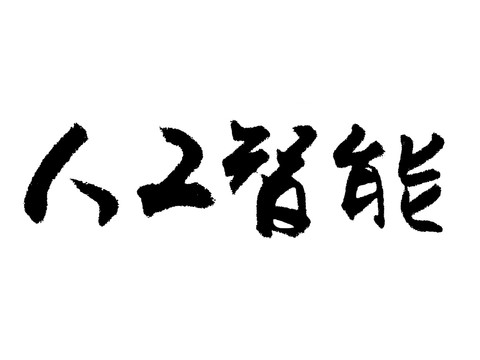 人工智能汉字手写毛笔字体