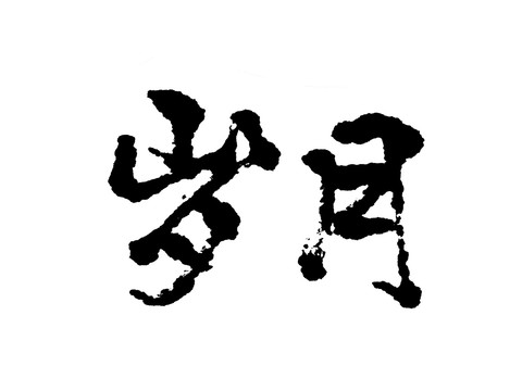 歲月漢字手寫毛筆字體
