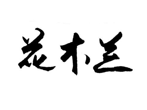 花木蘭漢字手寫(xiě)毛筆字體