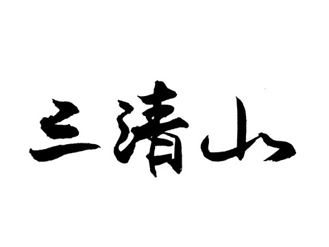 三清山汉字手写毛笔字体