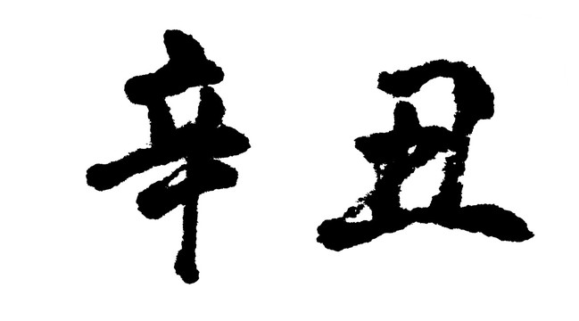 辛丑漢字手寫毛筆字體