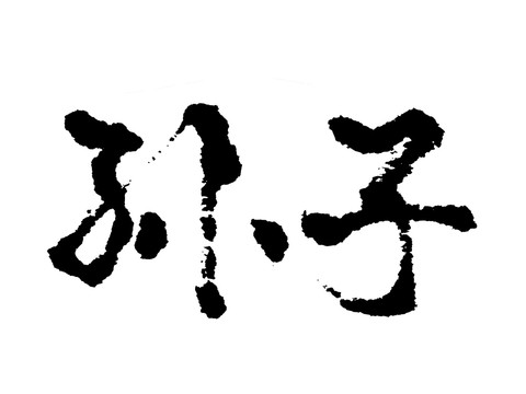 孫子漢字手寫毛筆字體
