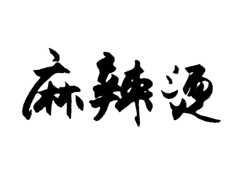 麻辣烫汉字手写毛笔字体