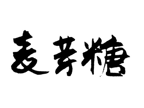 麦芽糖汉字手写毛笔字体