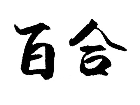 百合漢字手寫毛筆字體