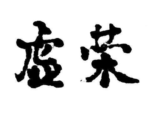 虛榮漢字手寫毛筆字體