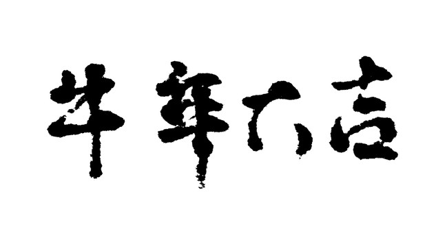牛年大吉漢字手寫(xiě)毛筆字體