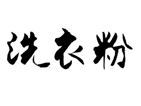 洗衣粉汉字手写毛笔字体