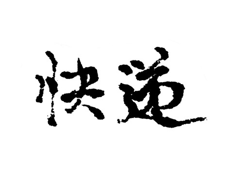 快遞漢字手寫毛筆字體