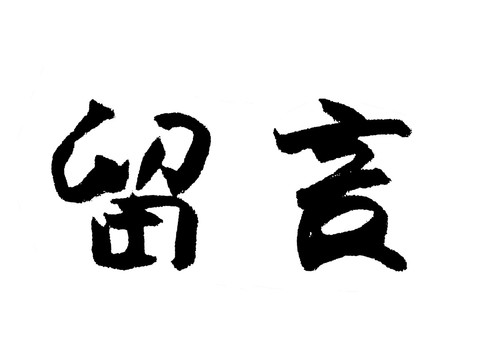 留言漢字手寫毛筆字體