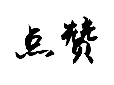 点赞汉字手写毛笔字体