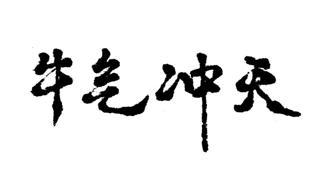 牛气冲天汉字手写毛笔字体