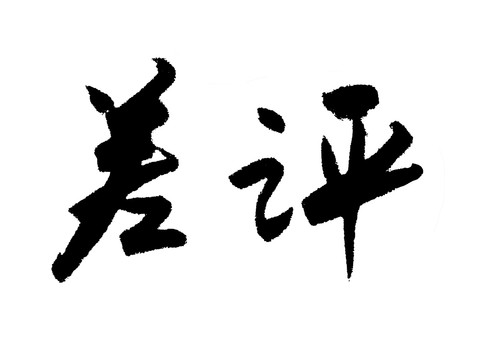 差評漢字手寫毛筆字體
