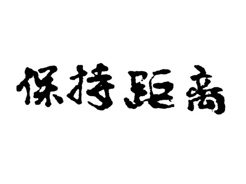 保持距离汉字手写毛笔字体