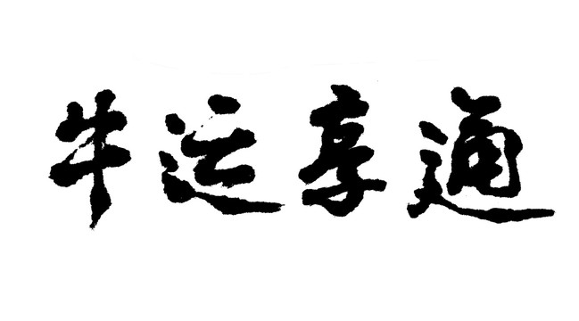 牛運(yùn)亨通漢字手寫毛筆字體