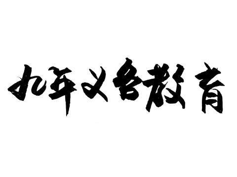 九年義務(wù)教育漢字手寫毛筆字體
