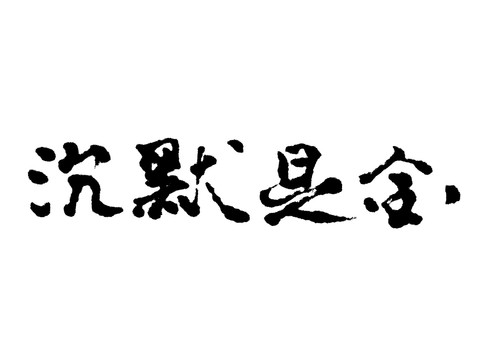 沉默是金汉字手写毛笔字体