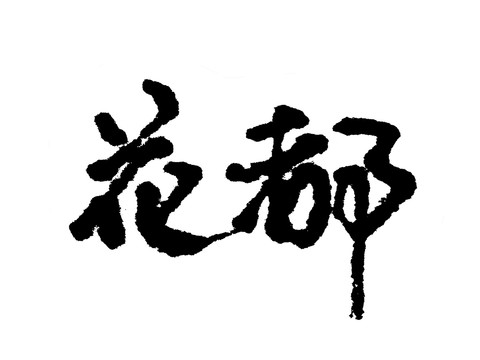 花都汉字手写毛笔字体