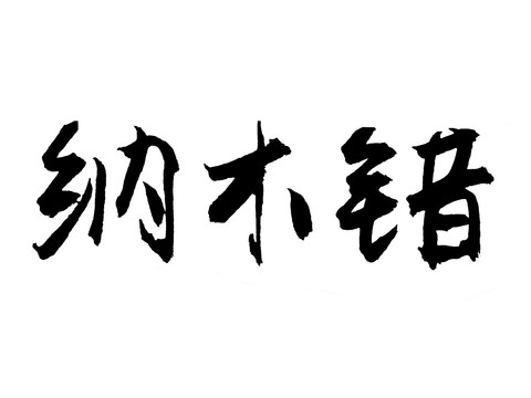 納木錯(cuò)漢字手寫毛筆字體