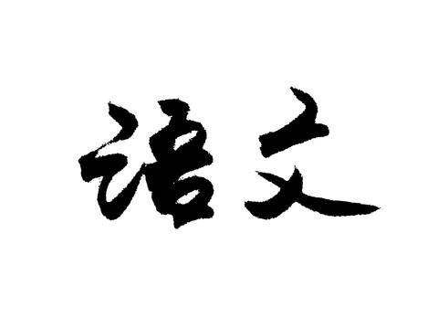 语文汉字手写毛笔字体