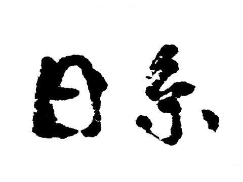 日系汉字手写毛笔字体
