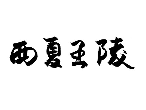 西夏王陵汉字手写毛笔字体