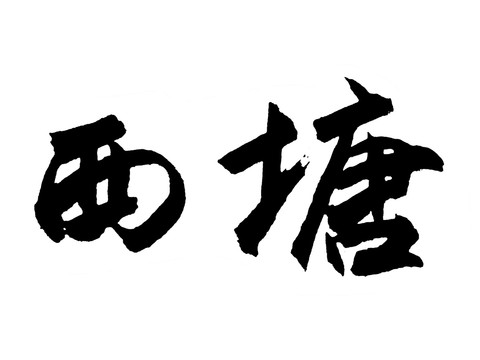 西塘汉字手写毛笔字体