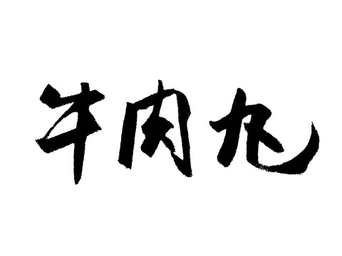 牛肉丸汉字手写毛笔字体