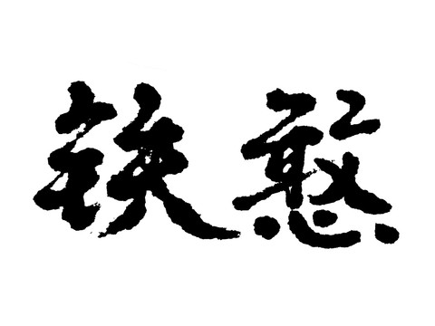 鐵憨憨漢字手寫毛筆字體