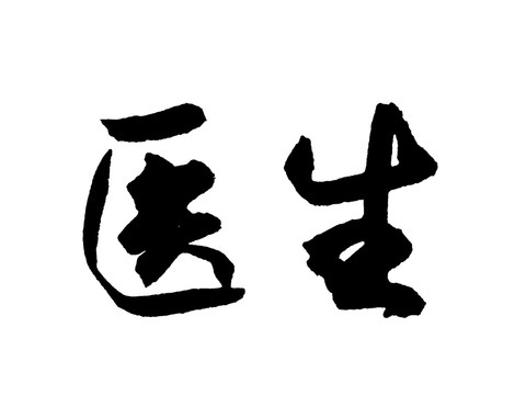 醫(yī)生漢字手寫毛筆字體