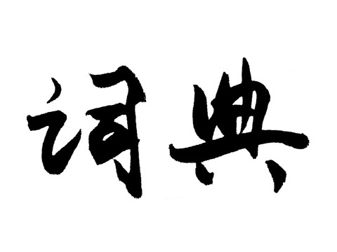詞典漢字手寫毛筆字體