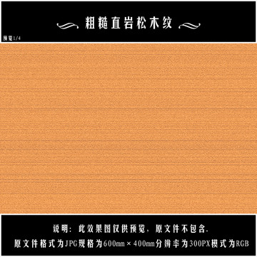 粗糙直巖松木紋