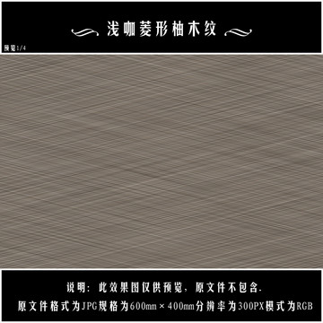 淺咖菱形柚木紋