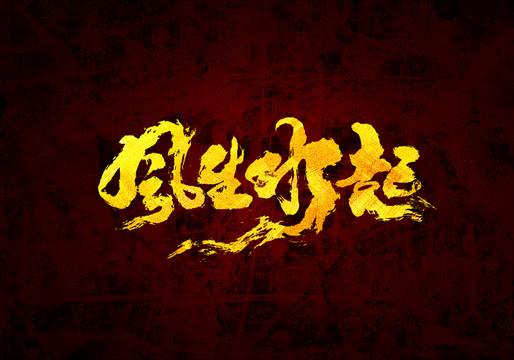 風(fēng)生水起原創(chuàng)書(shū)法字體