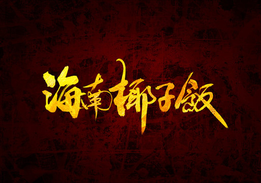 海南椰子飯書法字體