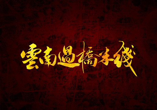 云南過橋米線書法字體