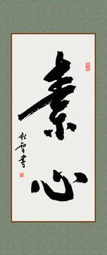 素心書法