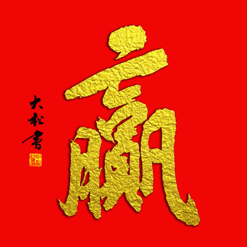 赢字