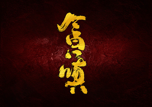 貪嗔?xí)ㄗ煮w設(shè)計