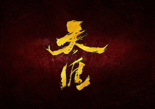 天涯書法字體設(shè)計