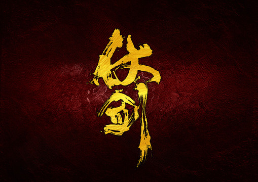仗劍書法字體設(shè)計(jì)