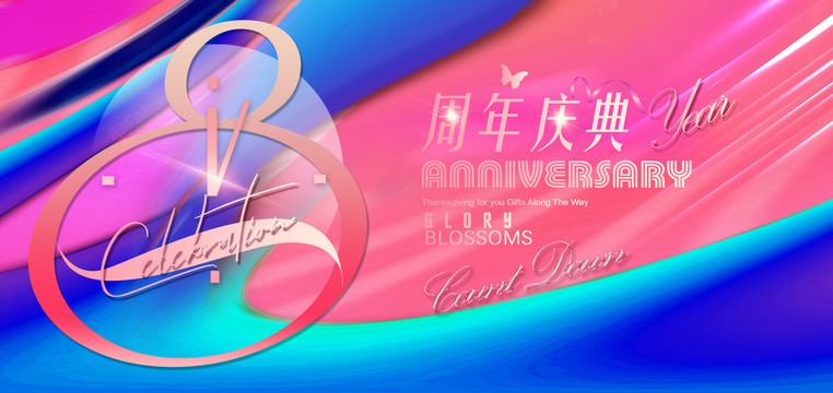 8周年