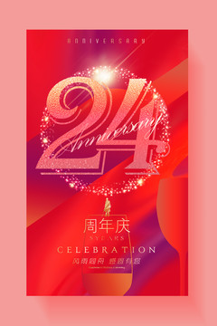 24周年