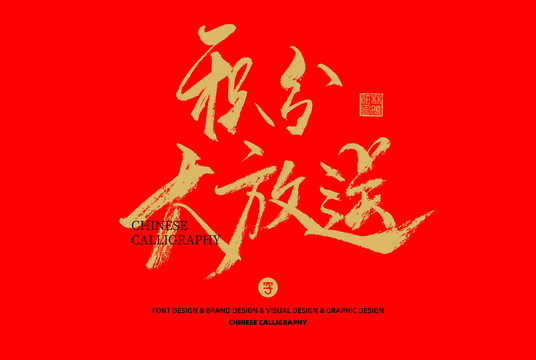 積分大放送