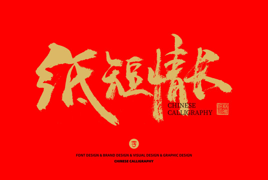 紙短情長