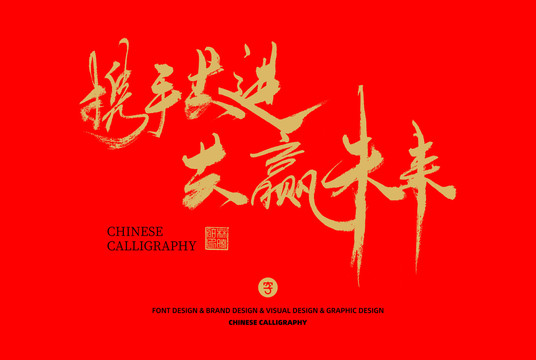 攜手同進(jìn)共贏未來(lái)