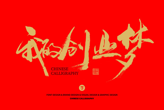 我的創(chuàng)業(yè)夢(mèng)