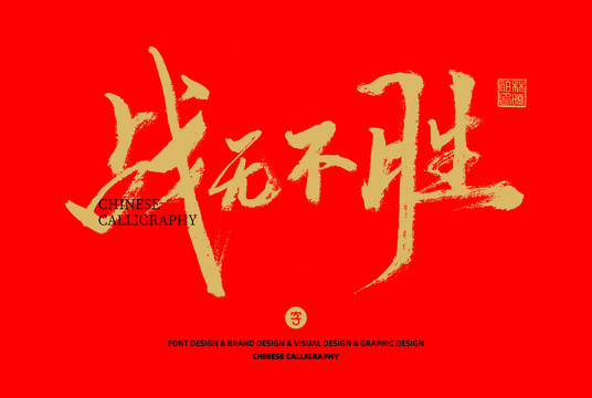 戰(zhàn)無不勝